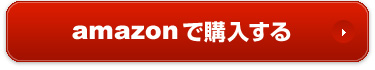 amazonで購入する