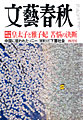 文藝春秋4月号